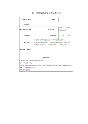 致一纳米旋转流变仪测试委托单.docx
