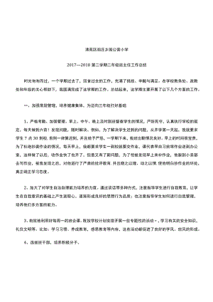 二年级班主任工作总结.docx