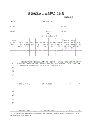 建筑施工安全检查评分汇总表.docx