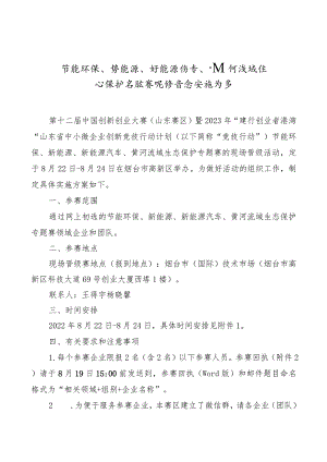 节能环保、新能源、新能源汽车、黄河流域生态保护专题赛现场晋级实施方案.docx