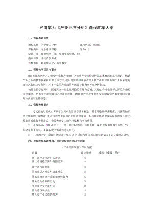 经济学系《产业经济分析》课程教学大纲.docx