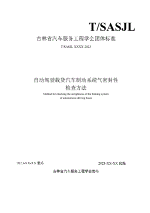 自动驾驶载货汽车制动系统气密封性检查方法.docx