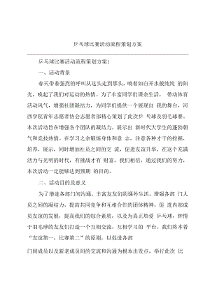 乒乓球比赛活动流程策划方案.docx