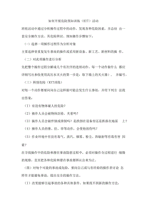 如何开展危险预知训练（KYT）活动.docx