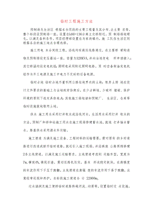 临时工程施工方法.docx