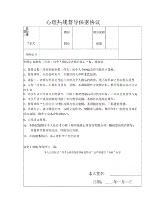 心理热线督导保密协议.docx