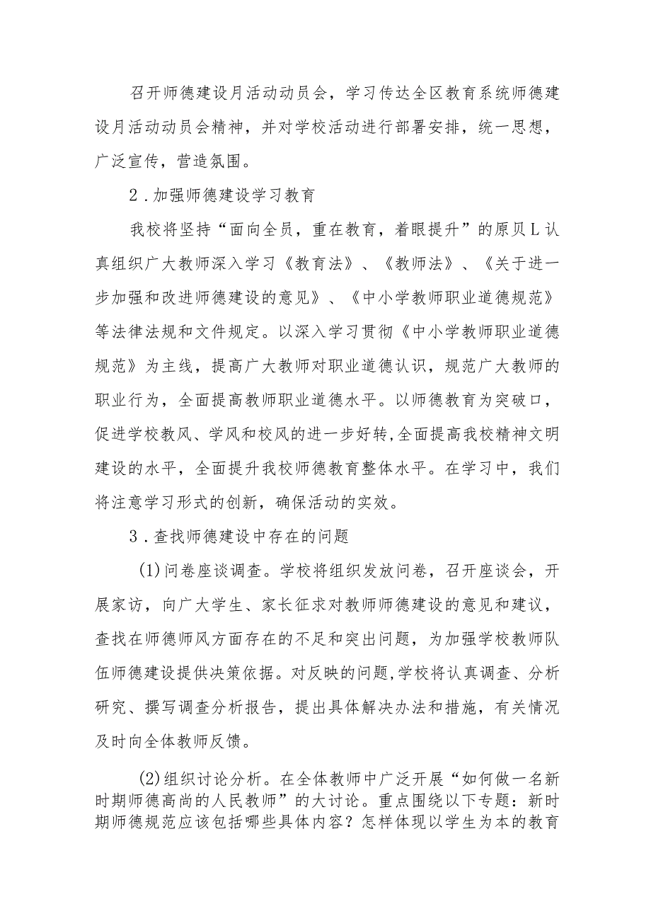 小学2023年师德建设月活动方案(四篇).docx_第2页
