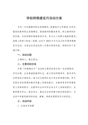 小学2023年师德建设月活动方案(四篇).docx