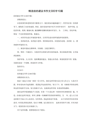 精选给的建议书作文300字10篇.docx