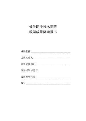 长沙职业技术学院教学成果奖申报书.docx