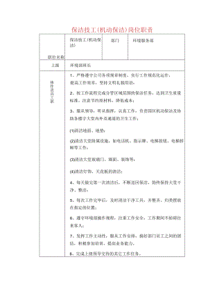 保洁技工(机动保洁)岗位职责.docx