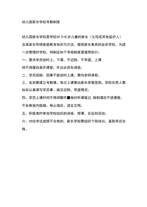 幼儿园家长学校考勤制度.docx