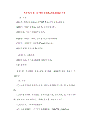 某中学办公楼、图书馆工程混凝土刚性屋面施工工艺.docx