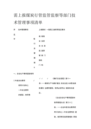 需上报煤炭行管监管监察等部门技术管理事项清单.docx