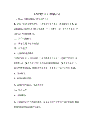 音乐【接力版】四年级下册《（演唱）春的赞美》教学设计1.docx