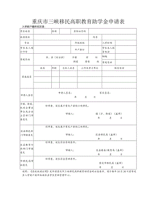 重庆市三峡移民高职教育助学金申请表入学前户籍所在区县.docx