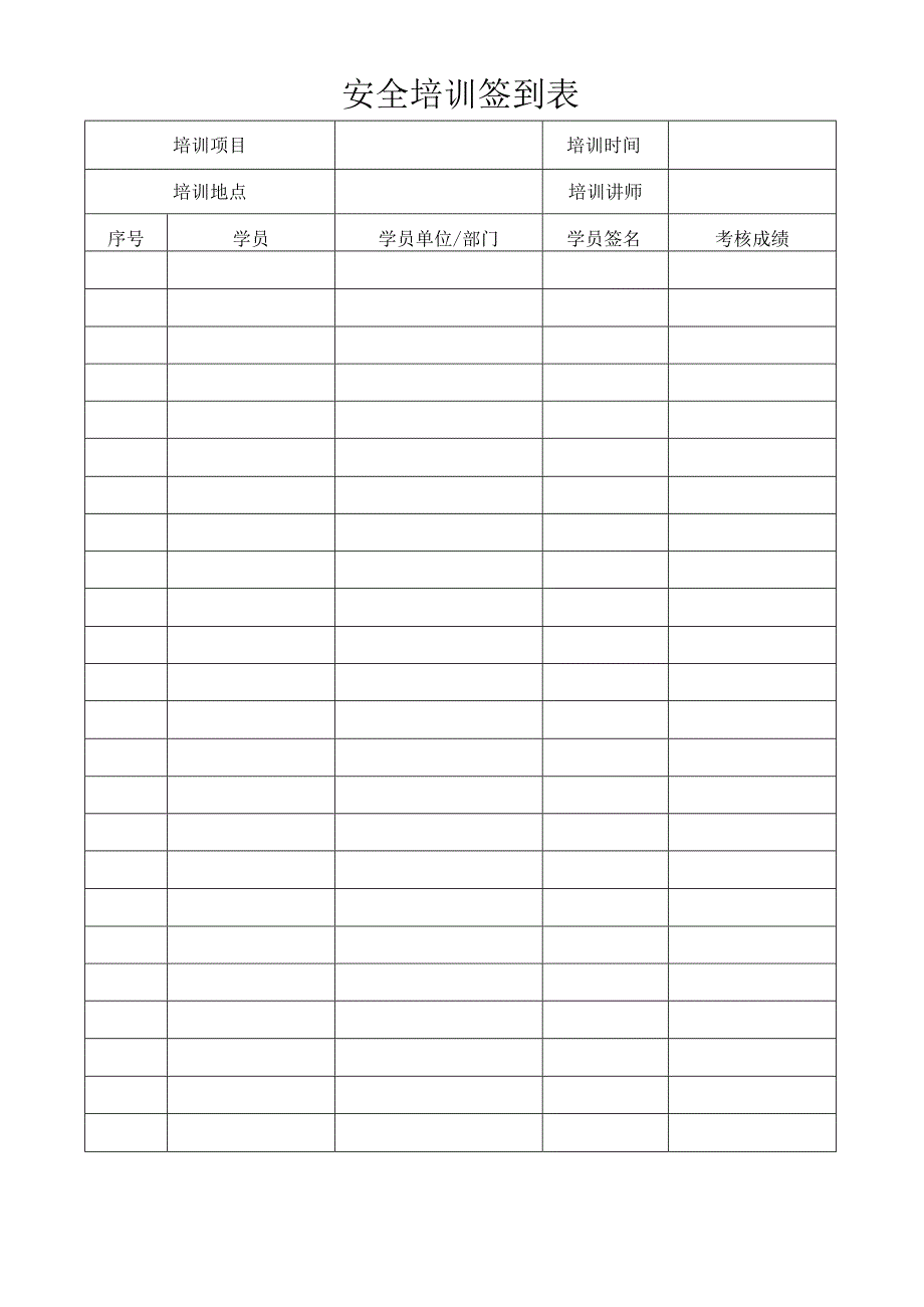 安全培训签到表.docx_第1页