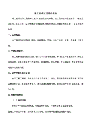 竣工验收监理评估报告.docx