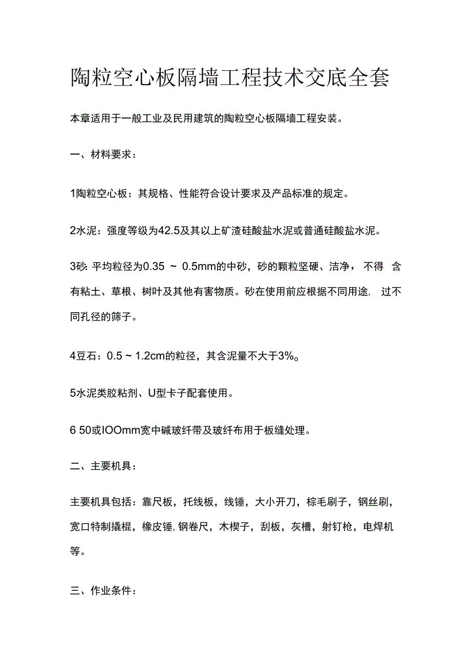 陶粒空心板隔墙工程技术交底全套.docx_第1页