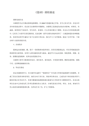 《篮球》课程描述.docx