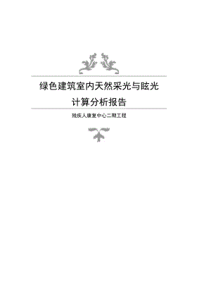 残疾人康复中心二期工程--绿色建筑室内天然采光与眩光计算分析报告.docx