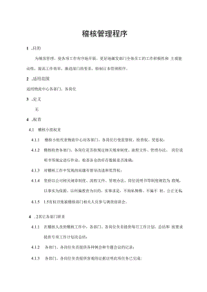 稽核管理程序.docx