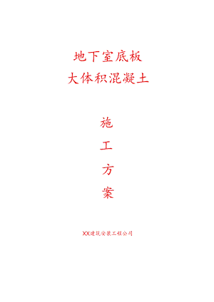 大体积混凝土方案.docx