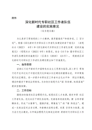 深化新时代专职社区工作者队伍建设的实施意见(征求意见稿).docx