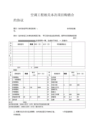 合同模板空调工程项目购销合同范本.docx