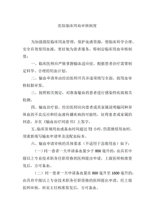 医院临床用血审核制度.docx