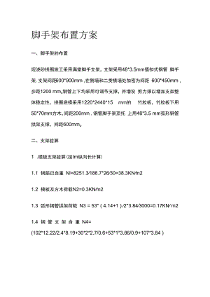 脚手架布置方案.docx