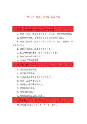 “国庆”物业公司项目巡查内容.docx