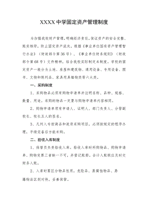 中学固定资产管理制度.docx