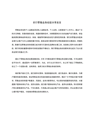 农行零售业务经验分享发言.docx
