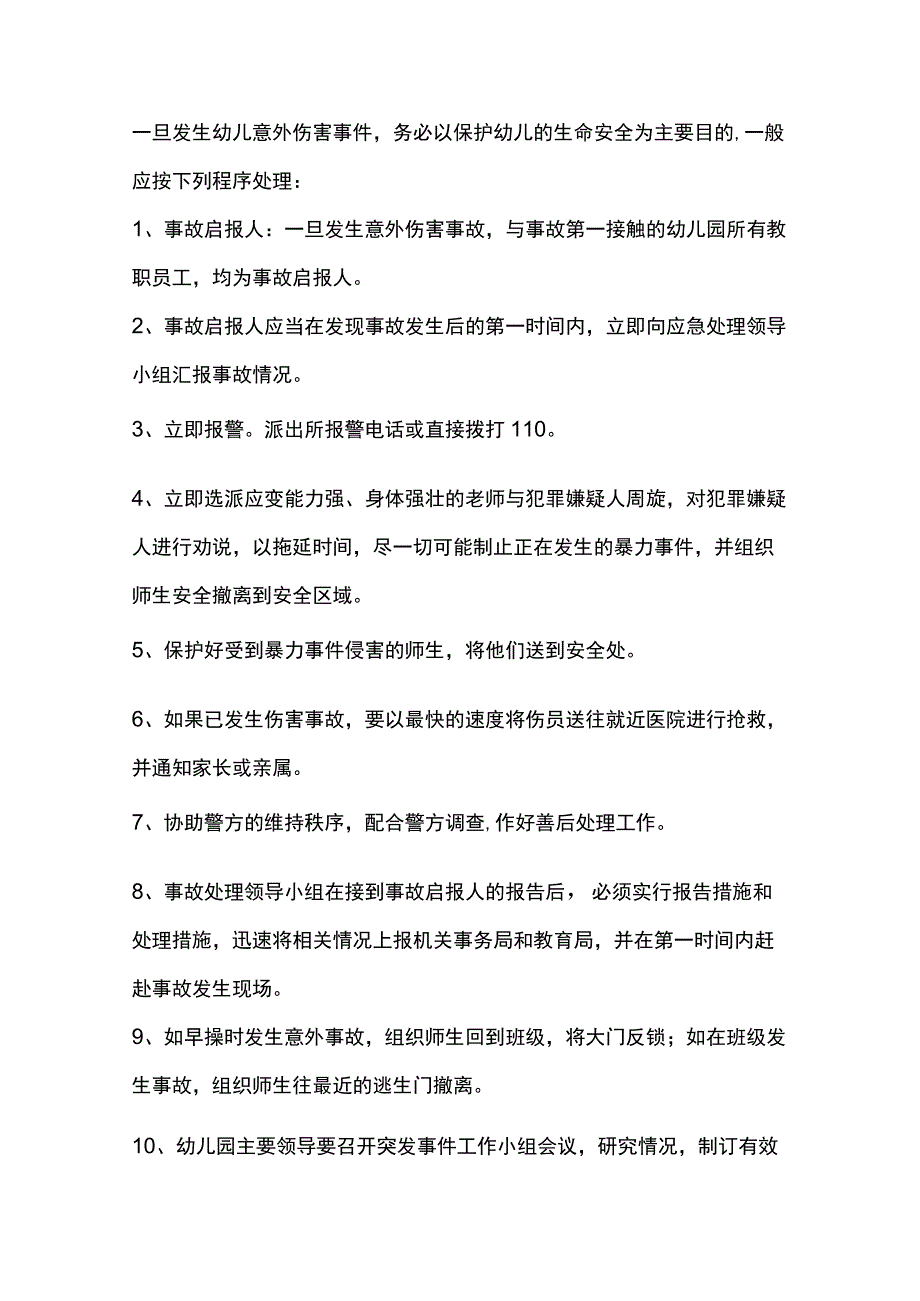 市直属机关幼儿园意外伤害事故应急处理预案.docx_第3页