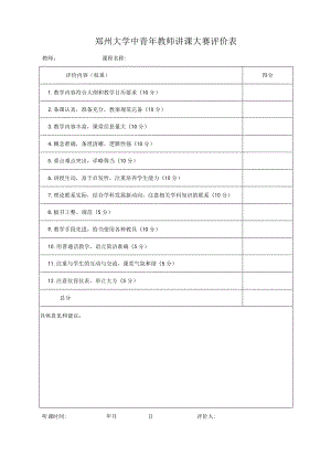 郑州大学中青年教师讲课大赛评价表.docx