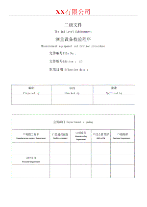 测量设备校验程序.docx