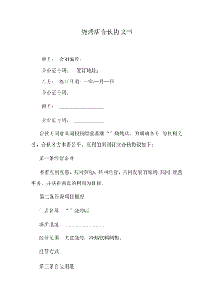 烧烤店合伙协议书.docx