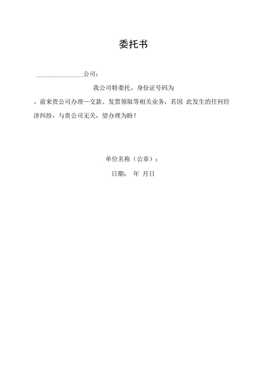 委托书（标准样本）.docx_第1页