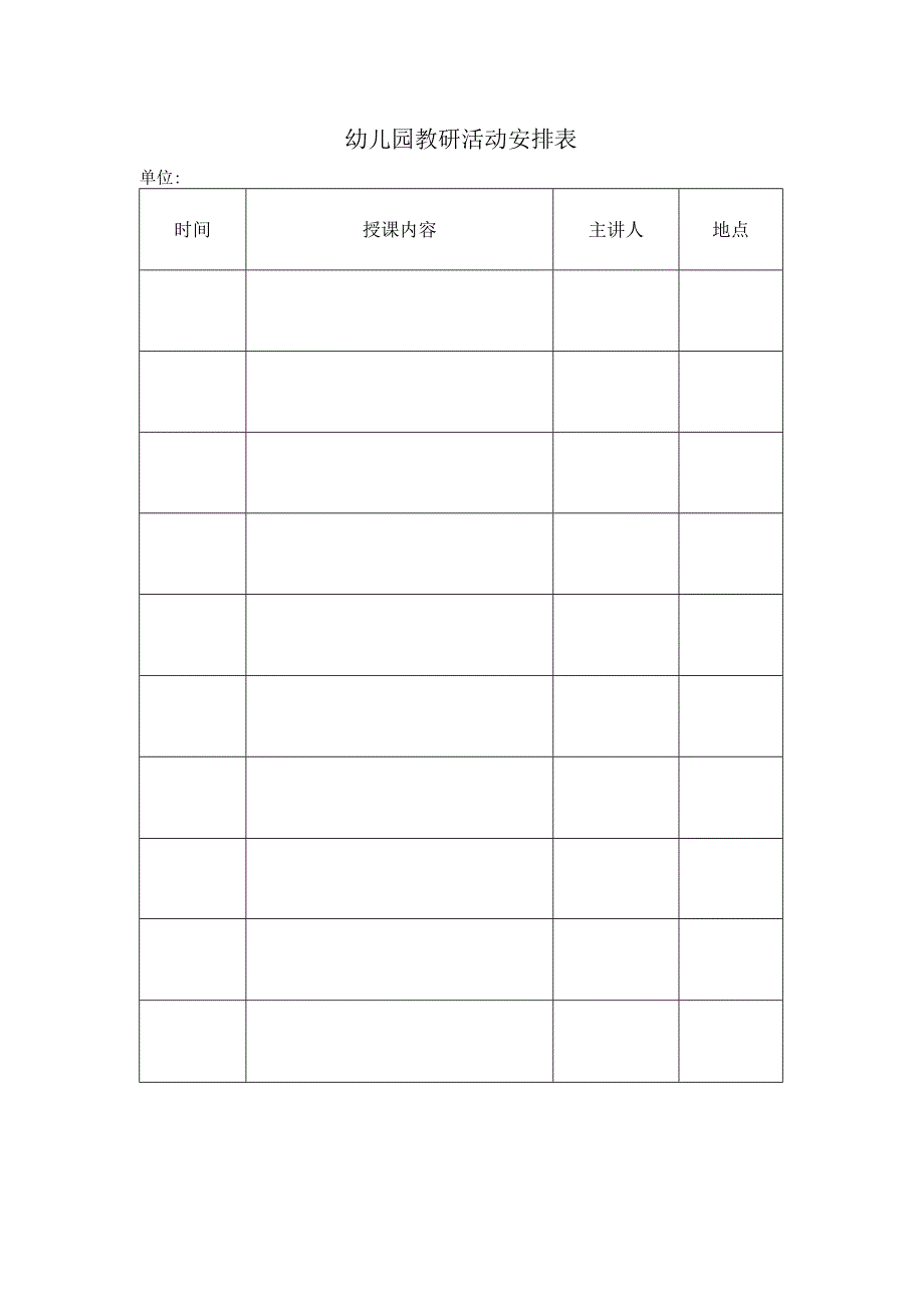 幼儿园教研活动安排表.docx_第1页