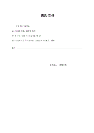 钥匙借条（标准样本）.docx