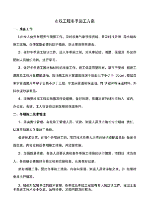 市政工程冬季施工方案.docx