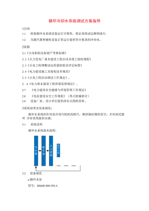 循环冷却水系统调试方案指导.docx