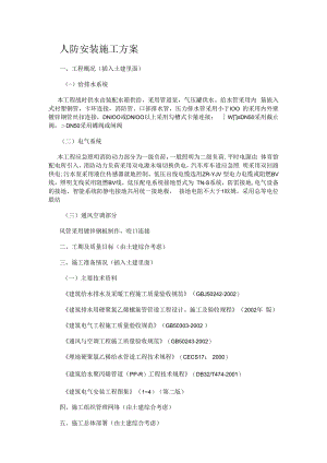 人防工程安装紧急施工实施方案.docx