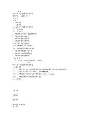 人防平时战时转化实施方案.docx