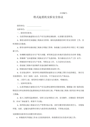 塔吊安装安全协议.docx