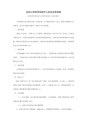 运动人体科学实验中心安全应急预案.docx