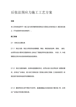 后张法预应力施工工艺方案.docx