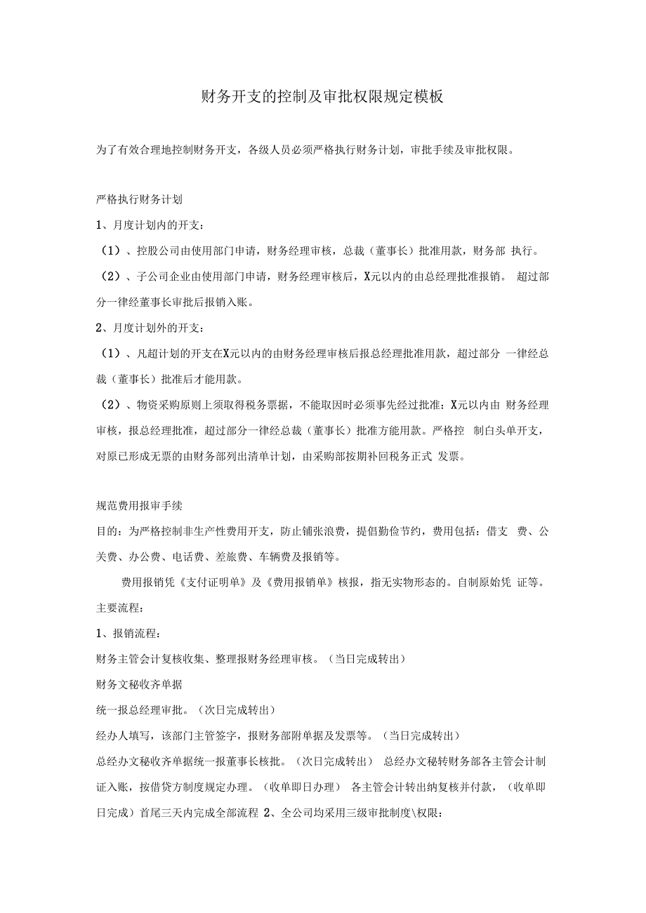 财务开支的控制及审批权限规定模板.docx_第1页