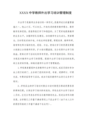 中学教师外出学习培训管理制度.docx